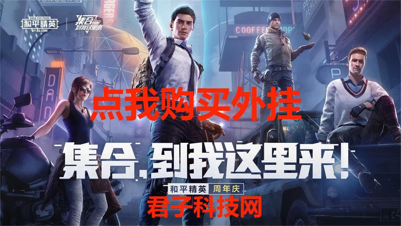 和平精英辅助【捷豹容器直装】🔥捷豹直装拯救市场🔥功能：一体独家午后自瞄!